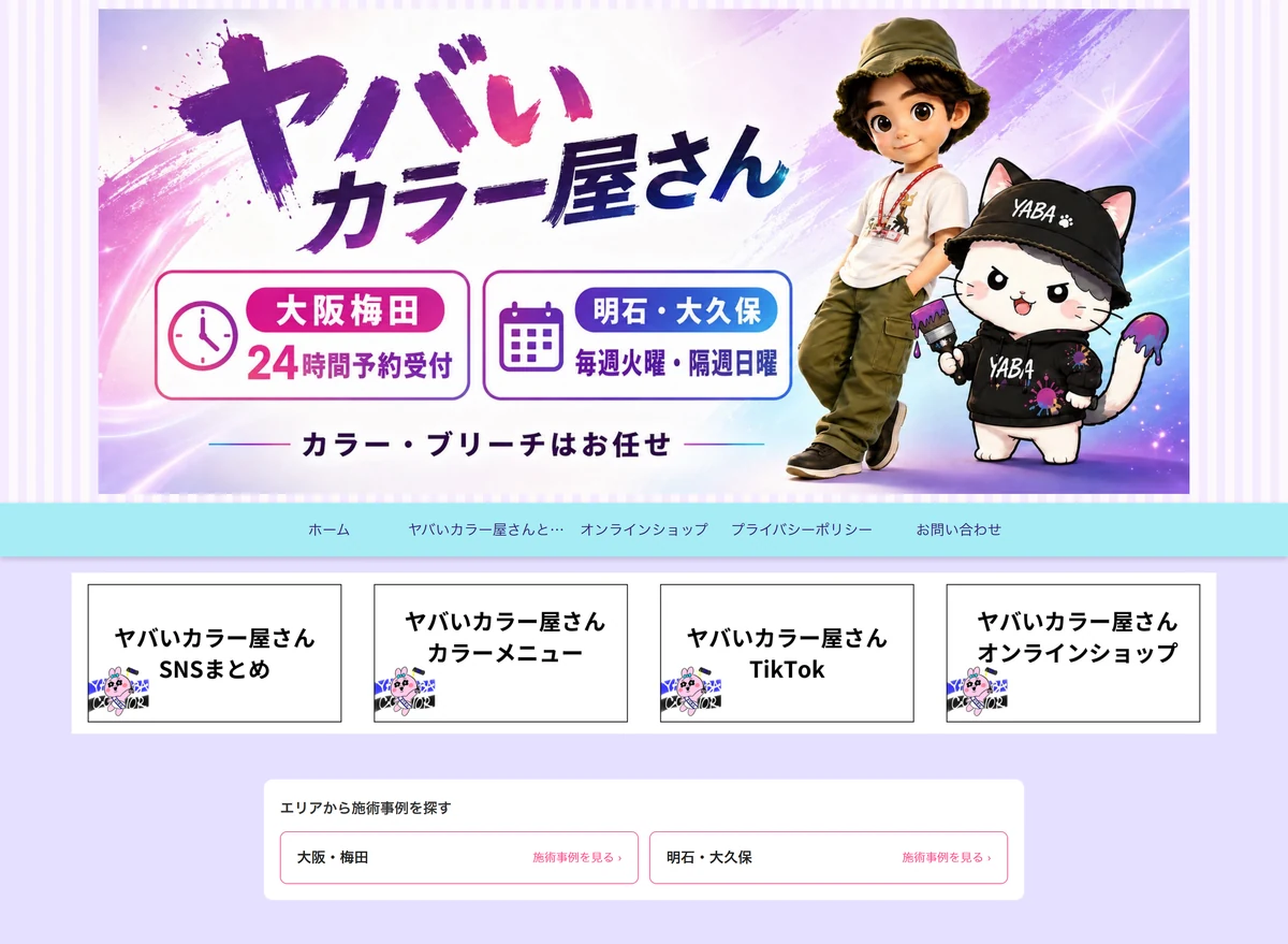 ヤバいカラー屋さんの既存Webサイト